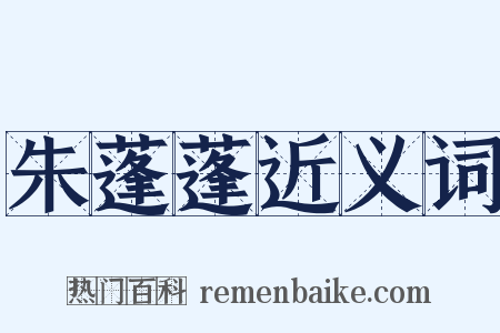 朱蓬蓬近义词是什么意思的图片